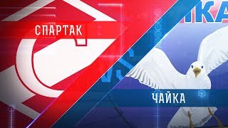 МХК Спартак - Чайка. Обзор матча