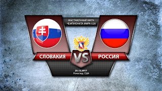 Россия до 20 - Словакия до 20. Обзор матча