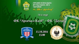 Арсенал Киев - Десна. Обзор матча