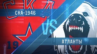 СКА-1946 - Атланты. Обзор матча