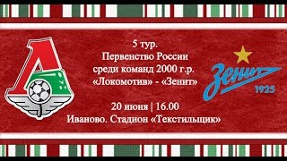 Локомотив М до 16 - Зенит до 16. Обзор матча