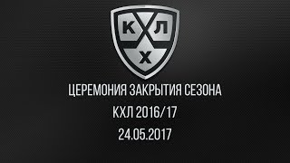 Церемония закрытия сезона КХЛ 2016/17