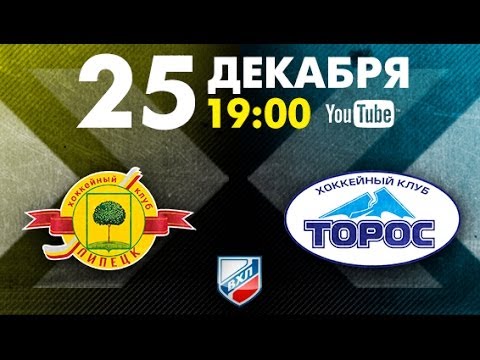ХК Липецк - Торос. Обзор матча