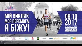 Марафон. Wizz Air Kyiv City Marathon 2017 - . Обзор матча