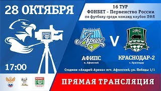 Афипс - Краснодар-2. Обзор матча