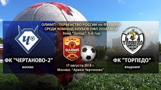 Чертаново-2 - Торпедо Вл. Обзор матча