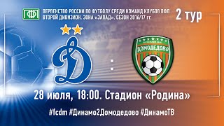 Динамо Москва 2 - Домодедово. Обзор матча