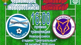 Черноморец Новороссийск - Торпедо Армавир. Обзор матча