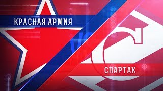 Красная Армия - МХК Спартак. Обзор матча
