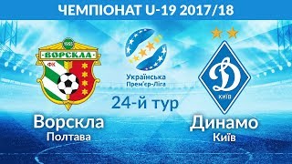 Ворскла до 19 - Динамо Киев до 19. Обзор матча