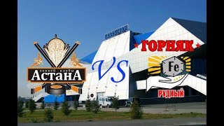 Астана - Горняк Рудный. Обзор матча