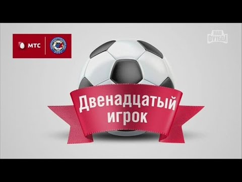 Двенадцатый игрок. Чемпионат России 2014-15