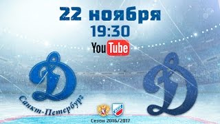 Динамо Санкт-Петербург - Динамо Балашиха. Обзор матча