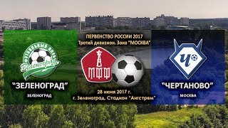 Зеленоград - Чертаново-М. Обзор матча