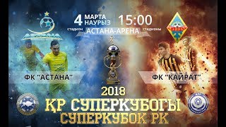 Астана - Кайрат. Обзор матча