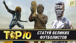 ТОП-10 памятников в футболе