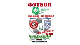 Реал Фарма - Николаев-2. Обзор матча