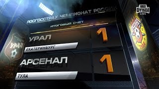 Урал - Арсенал Тула. Обзор матча