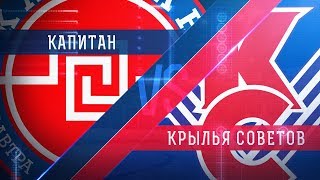Капитан - МХК Крылья Советов. Обзор матча