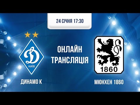 Динамо Киев - Мюнхен-1860. Обзор матча