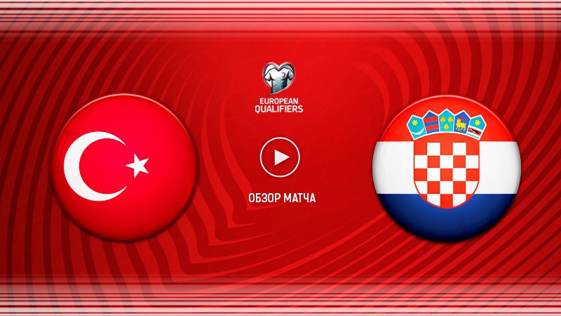 Турция - Хорватия. Обзор матча