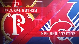 Русские Витязи - МХК Крылья Советов. Обзор матча