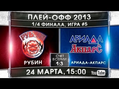 Рубин Тюмень - Ариада-Акпарс. Обзор матча