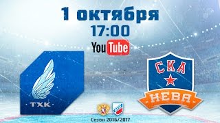 ТХК - СКА-Нева. Обзор матча