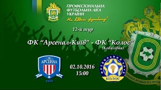 Арсенал Киев - Колос Ковалевка. Обзор матча