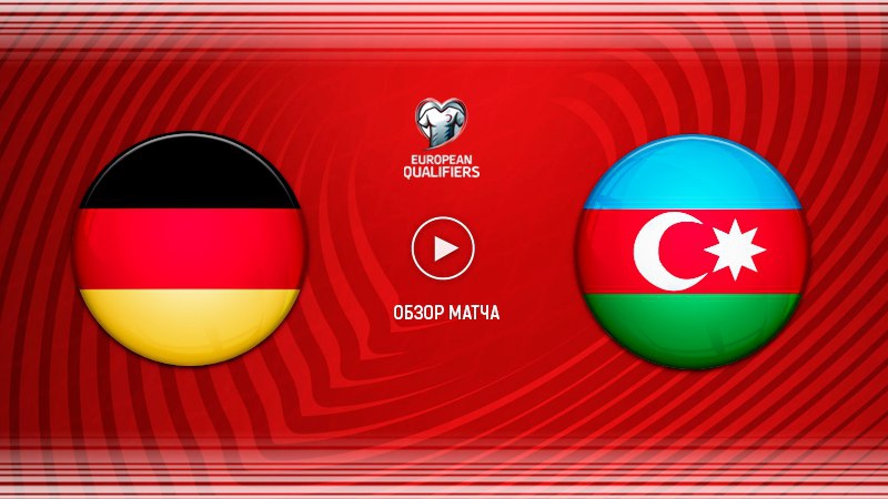 Германия - Азербайджан. Обзор матча