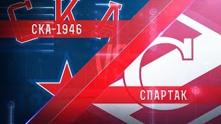 СКА-1946 - МХК Спартак. Обзор матча