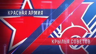 Красная Армия - МХК Крылья Советов. Обзор матча