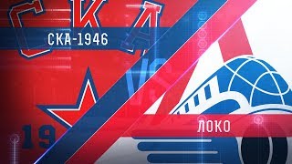 СКА-1946 - Локо. Обзор матча