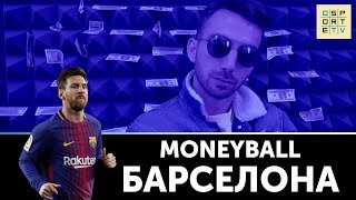MONEYBALL. 10 самых дорогих клубов мира. Барселона
