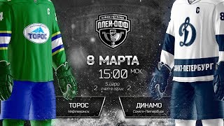 Торос - Динамо Санкт-Петербург. Обзор матча