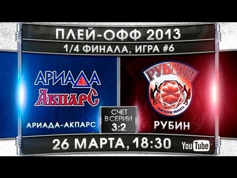 Ариада-Акпарс - Рубин Тюмень. Обзор матча