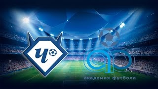 Академия Тольятти до 16 - Чертаново до 16. Обзор матча