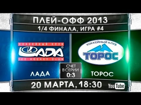 Лада - Торос. Обзор матча